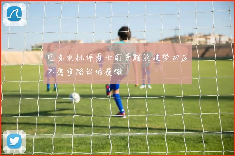 巴克利批评勇士前景黯淡追梦回应不愿重蹈你的覆辙