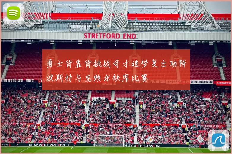 勇士背靠背挑战奇才追梦复出助阵波斯特与克赖尔缺席比赛