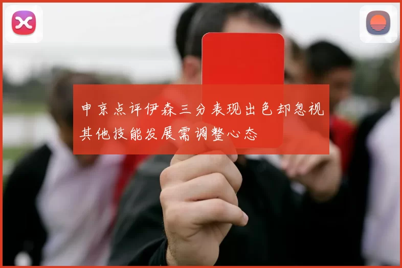 申京点评伊森三分表现出色却忽视其他技能发展需调整心态