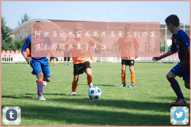 阿尔马达冬窗或离开马竞三到四家俱乐部对其表示关注