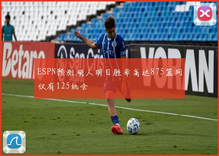 ESPN预测湖人明日胜率高达875篮网仅有125机会
