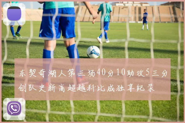 东契奇湖人第三场40分10助攻5三分创队史新高超越科比成独享纪录
