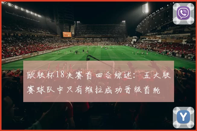 欧联杯18决赛首回合综述：五大联赛球队中只有维拉成功晋级首轮