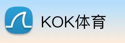KOK体育 logo